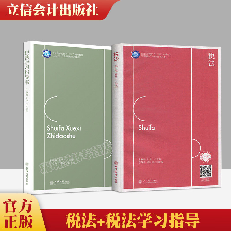 2本套税法+税法学习指导