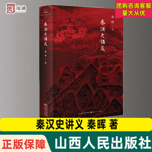 秦汉史讲义 秦晖 著 讲透了秦汉也深刻揭示出中国文明的框架如何在秦汉被奠定 中国史历史类正版书籍山西人民出版社 9787203134633