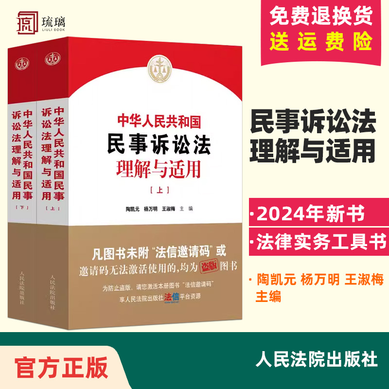 2024新书 中华人民共和国民事诉讼法理解与适用 上下册 陶凯元 杨万明 王淑梅 新民诉讼法逐条解读 人民法院出版社9787510940781