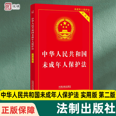 【新版-团购咨询客服】中华人民共和国未成年人保护法 实用版 第二版法条单行本逐条解释收录预防未成年人犯罪法文本9787521644876