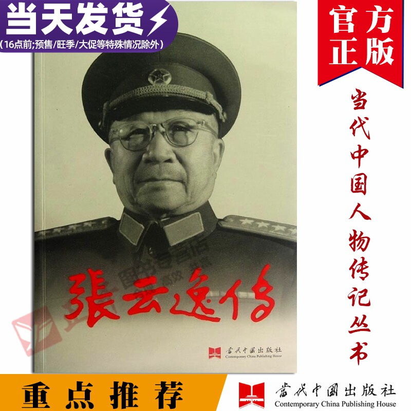 【正版包邮】张云逸传 当代中国人物传记丛书 全面生动地再现张云逸大将的光辉一生 军事中国近代史