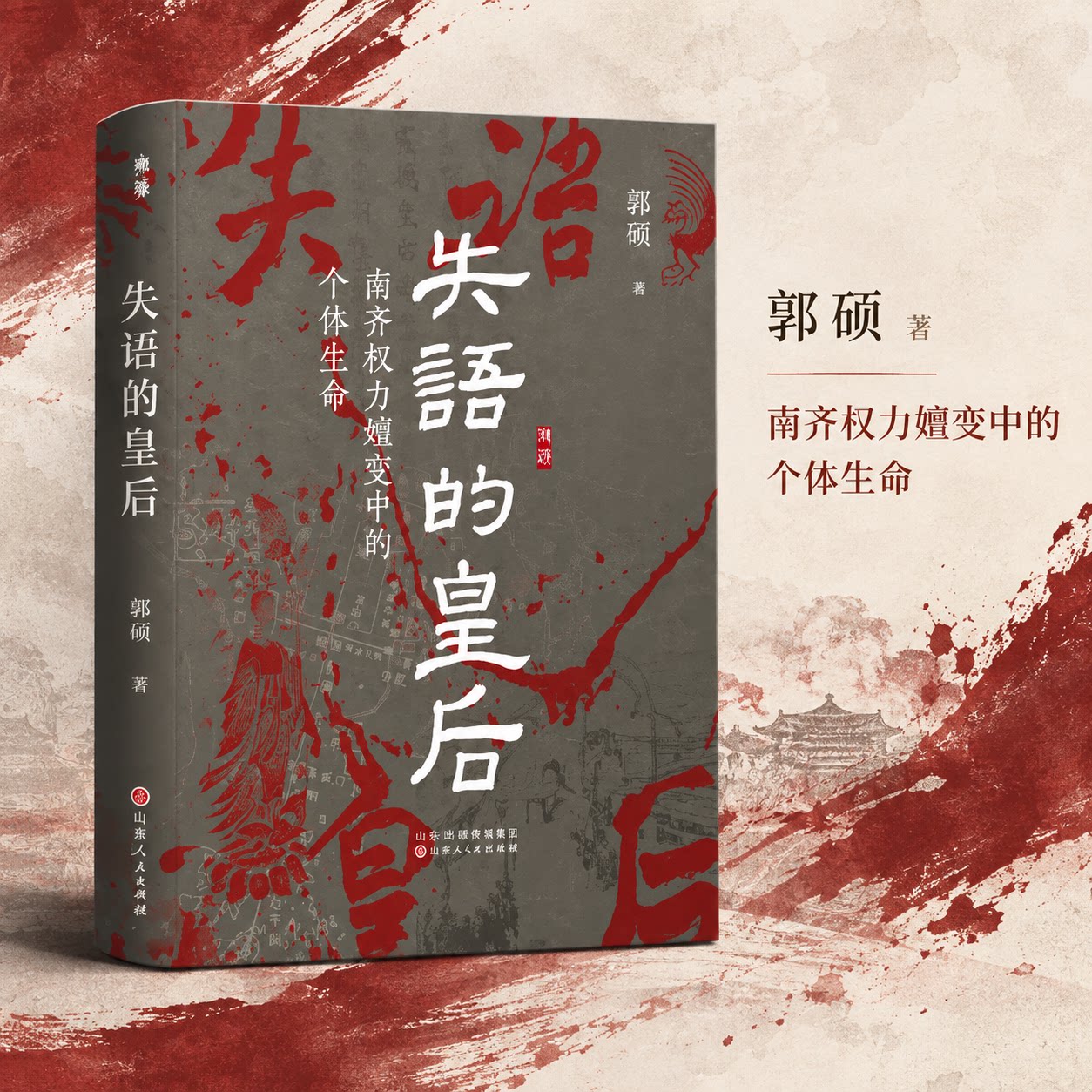 【正版保障】失语的皇后：南齐权力嬗变中的个体生命 郭硕 著 三国两晋南北朝社科