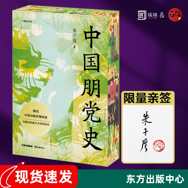 [亲签刷边] 中国朋党史 朱子彦 东方出版中心 年度人文社科类十大华文好书首次细说中国朋党产生发展演变 凸现古代政治斗争的脉