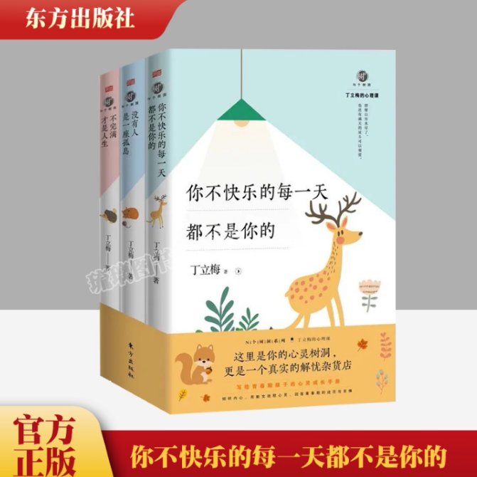 正版 N个树洞：丁立梅的心理课（全三册）（不完满才是人生/没有人是一座孤岛/你不快乐的每一天都不是你的）9787520717809东方