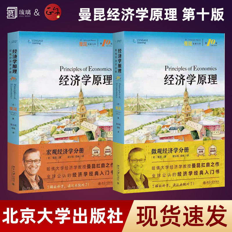 【正版速发】经济学原理第十版 上下册 宏观+微观 宏观经济学分册+微观经济学分册双色印刷 附赠二维码资源曼昆经济学原理全新修订