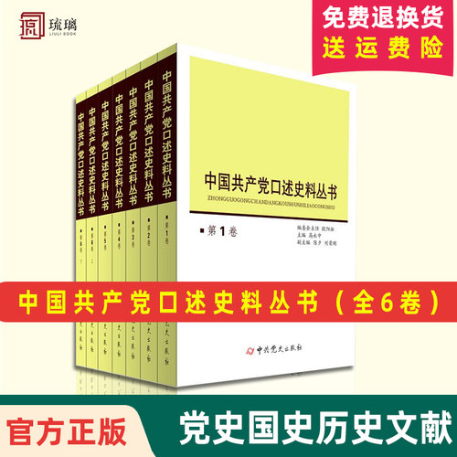 官方正版现货包邮 中国共产党口述史料丛书（全6卷）中共党史出版社 党史国史历史文献