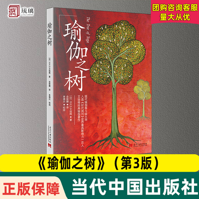 【团购优惠 现货】2024新 瑜伽之树 第3版 艾扬格著作 瑜伽界泰斗的经典著作瑜伽修习者参考健身保健瑜伽之光减肥神器当代中国出版