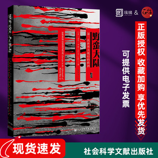 野蛮大陆 第二次世界大战后的欧洲 甲骨文丛书 基思·罗威著 恐惧与自由 二战史战世界历史知识普及读物社会科学文献云仓直发