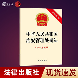 正版全新2026年现行中华人民共和国治安管理处罚法（32开黄色封面 含草案说明 最新修订版）法律法规法条单行本便携法律出版社