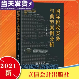 2021年新书 国际税收实务与典型案例分析 古成林著 国际税收实务自学宝典 全体系 全税种 企业所得税增值税个人税 立信会计出版社