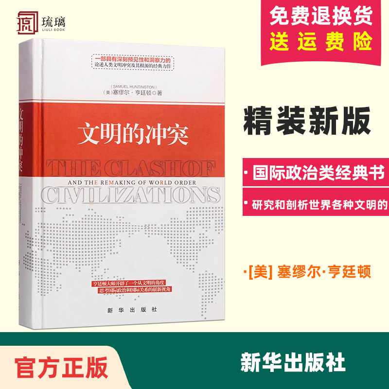 【正版图书】文明的冲突精装 塞缪尔.亨廷顿 著 世界政治军事 亨廷顿 文明的冲突与世界秩序的重建 大国悲剧 国际政治类经典书 书籍/杂志/报纸 社会学 原图主图