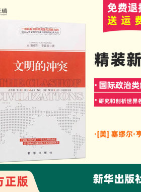 文明的冲突精装硬壳正版保障