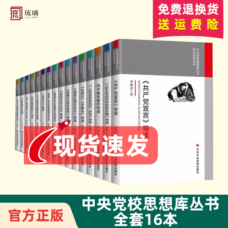 中央党校思想库丛书全套16本 马克思主义哲学原理经典著作选读导读书籍 资本论共产党宣言实践论 马克思恩格斯文集选列宁原版理论