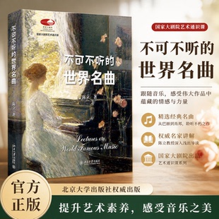 【正版保障 纸壳加固包装】不可不听的世界名曲 陈立国家大剧院艺术通识课 古典音乐艺术理论入门解析鉴赏科普书籍 走近管弦乐队