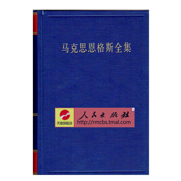 【人民出版社】马克思恩格斯全集（26卷）