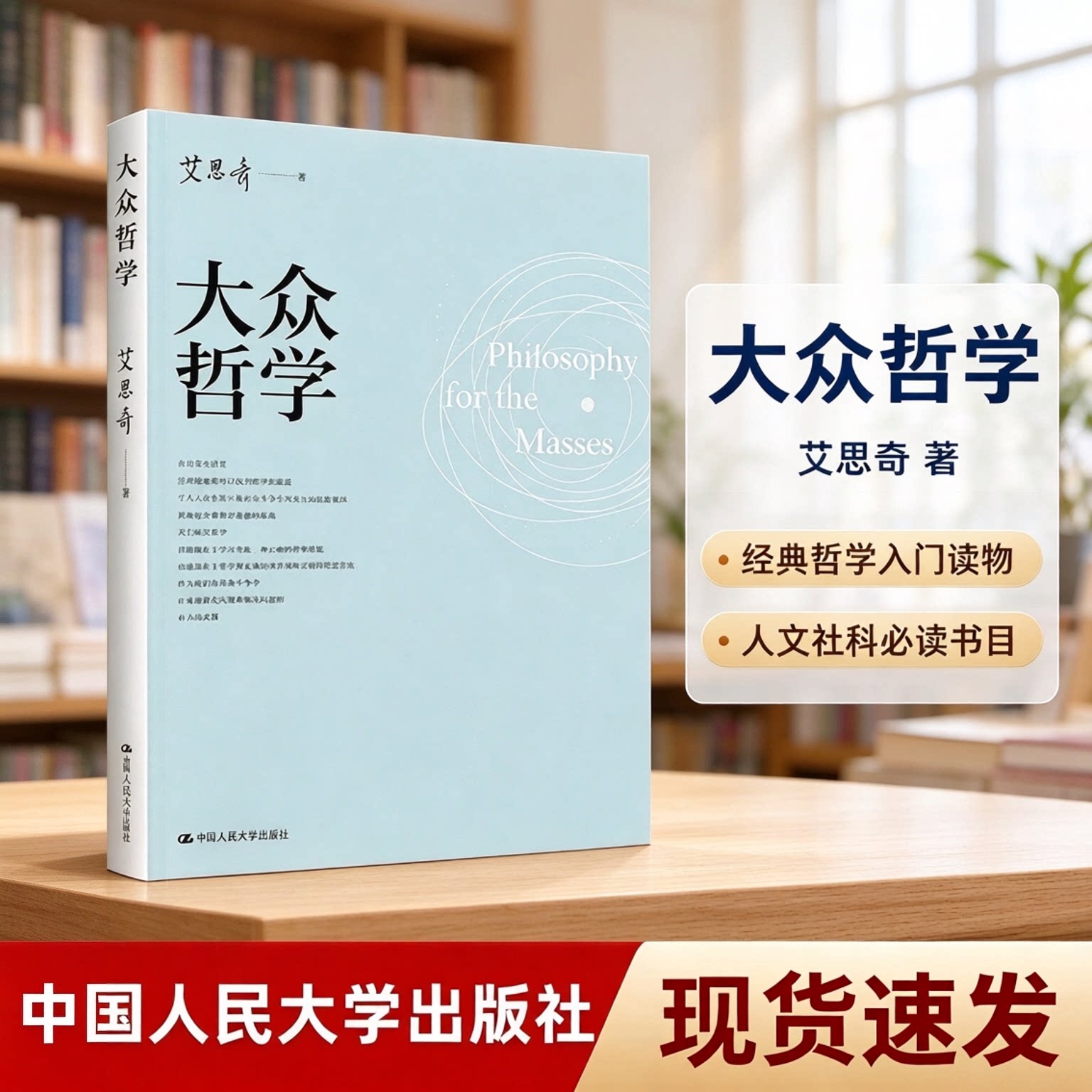 【现货速发 正版保障 纸壳加固包装】大众哲学 艾思奇 哲学经典书籍马列主义哲学 唯心论 二元论和唯物论 辩证唯物论中国人民大学
