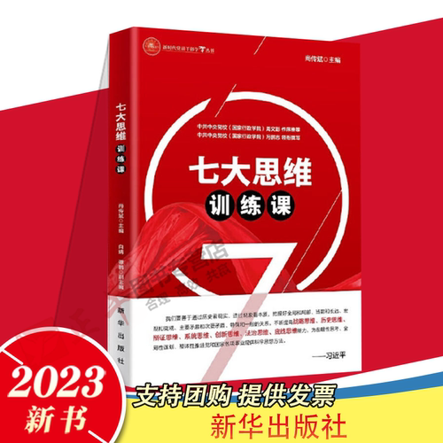 2023新书 七大思维训练课 尚传斌 著 新华出版社 党员干部党校提高战略维能力思维方法读本教材9787516665763