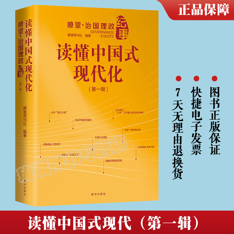 官方正版 读懂中国式现代化:瞭望 治国理政纪事(第一辑)新华出版社 党政治军事书9787516669303