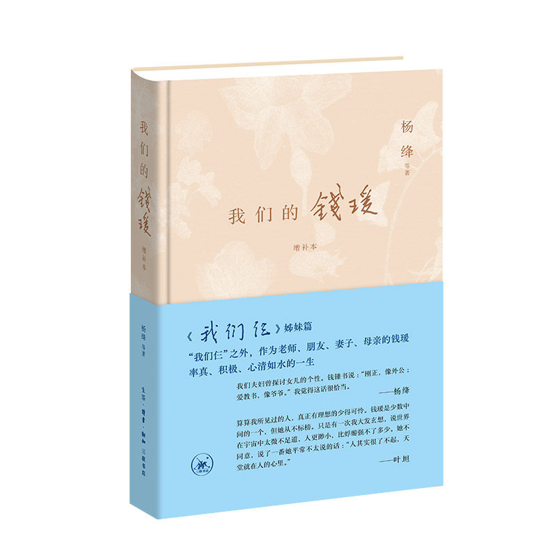 【官方授权正版保障】我们的钱瑗(增补本)杨绛著 收录不同时期的四十多幅照片写下说明文字 人物传记纪实文学 三联书店