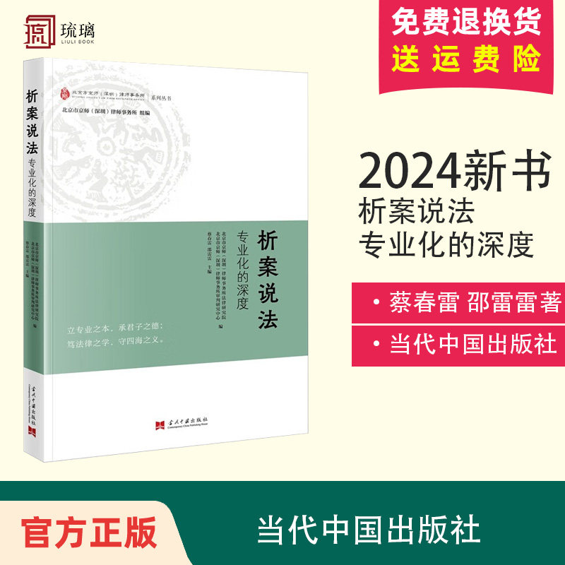 正版 2024新 析案说法 专业化的深度 蔡春雷 北京市京师(深圳)律师事务所 系列丛书 案情介绍 裁判要旨 律师评析 当代中国出版社