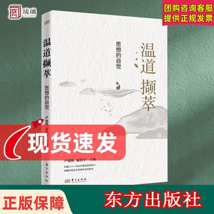 中国乡村建设 中国经济发展理论书籍 温道撷萃：思想 社 乡村建设 东方出版 速发 自觉 乡村振兴经验 经验总结 正版