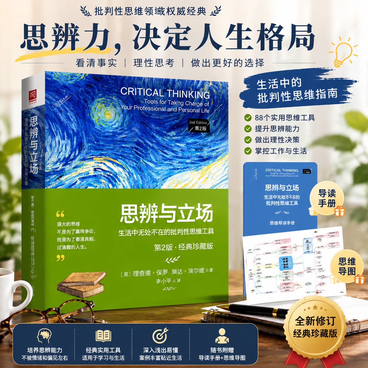 思辨与立场第2版经典珍藏版图片