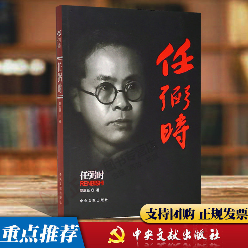 官方正版 任弼时 中央文献出版社2021重印 周恩来传生平纪实伟人传记 中国近代史9787507330694 - 实物图