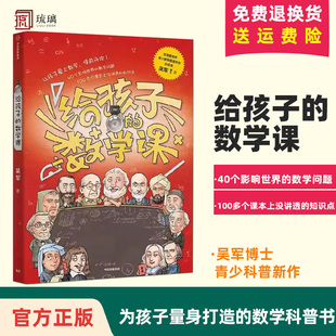 俞敏洪推荐 给孩子的数学课 吴军著 境界 卓越作者 郝景芳李永乐推荐吴大猷科普著作奖 文津图书奖吴军博士科普新作