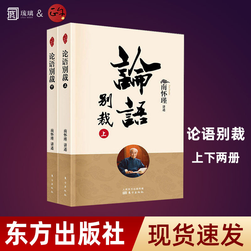 【现货速发 正版保障】论语别裁上下2两册 南怀瑾讲述 中国古代哲学和宗教国学经典 易经四书 东方出版社