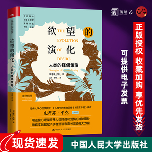 【正版包邮】欲望的演化 人类的择偶策略新修订版 当代西方社会心理学名著译丛 戴维巴斯著 中国人民大学出版社 愤怒的葡萄