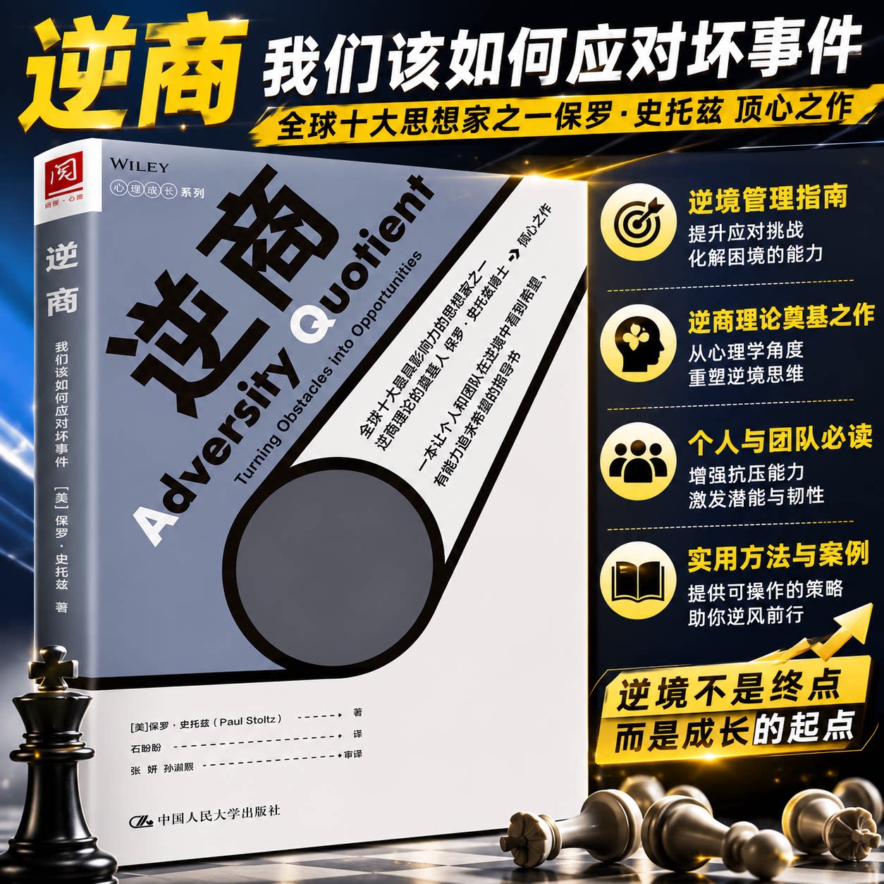 【正版保障 现货速发】 逆商 我们该如何应对坏事件 保罗史托兹 失败挫折与生活心理学 认知压力管理 心理学成长系列 人民大学出版