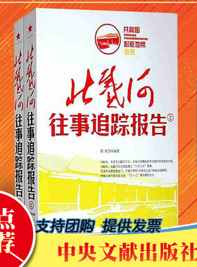 全2册 北戴河往事追踪报告（上下册）共和国心脏地带丛书 中央文献出版社 中国历史故事通史红色经典纪实写实文学