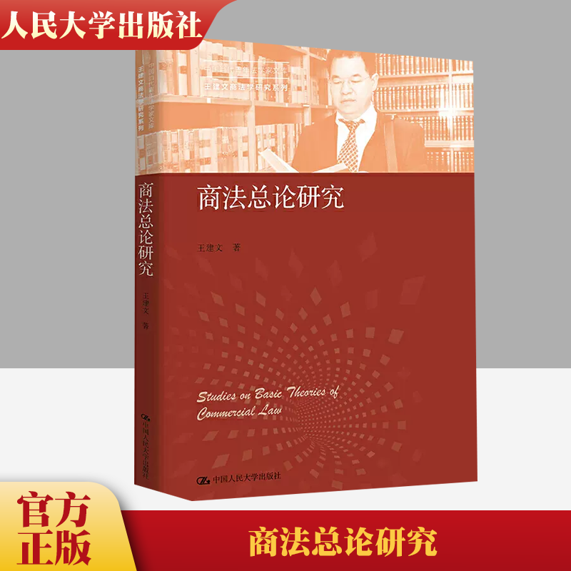 正版包邮 商法总论研究 王建文 中国当代青年法学家文库 王建文商法学研究系列 商法理论体系 商法基础理论 商事登记制度