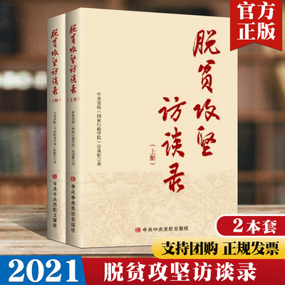 2021脱贫攻坚访谈录上下册 中共中央党校出版 走向乡村振兴衔接案例研究 基层组织扶贫人才 生态文化产业摆脱贫困党建读物党政书籍