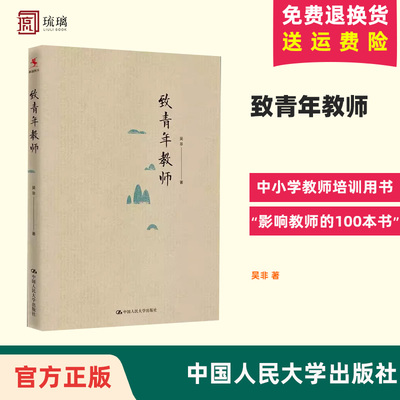 致青年教师 特级教师吴非力作 教师成长 应该如何做教师 适合于中小学幼儿教师阅读和培训 中国大学出版社 9787300218571