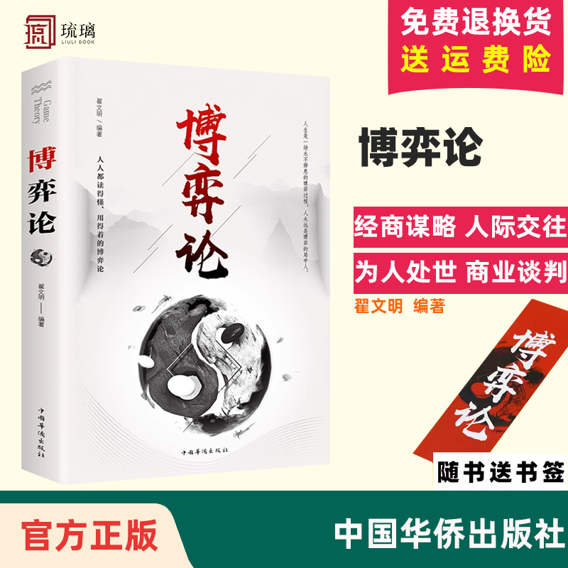 【正版图书】博弈论 博弈论的诡计全集经商谋略人际交往为人处世商业谈判博弈心理学基础经管励志成功书籍博弈论与信息经济学行为