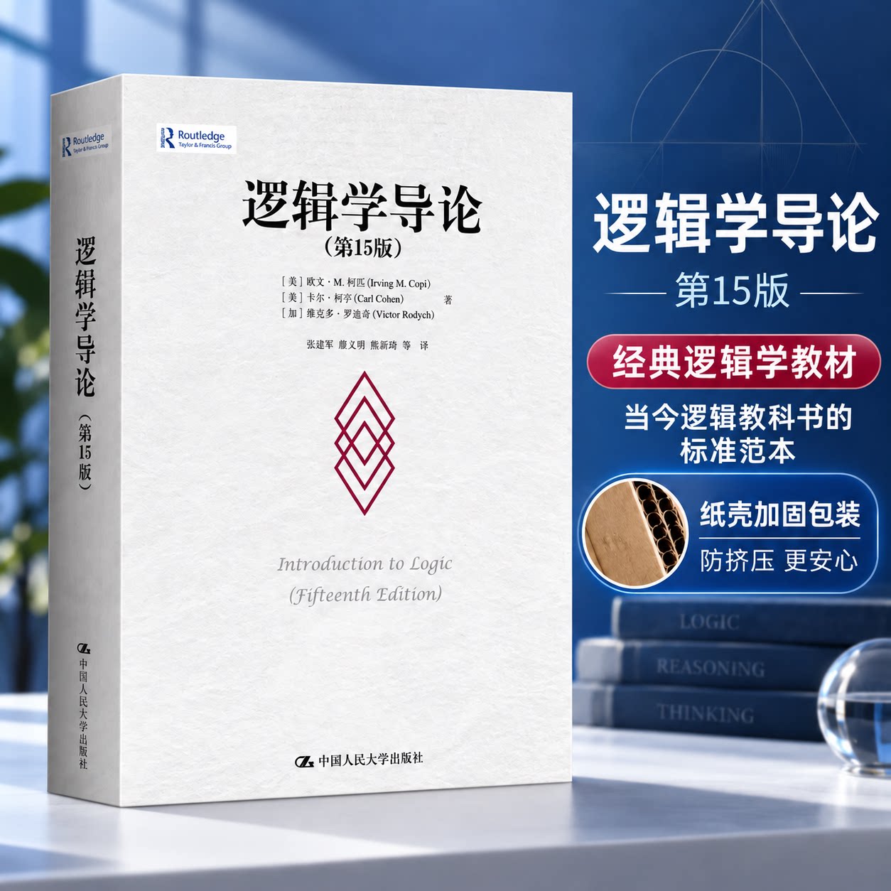 逻辑学导论加厚包装正版极速发