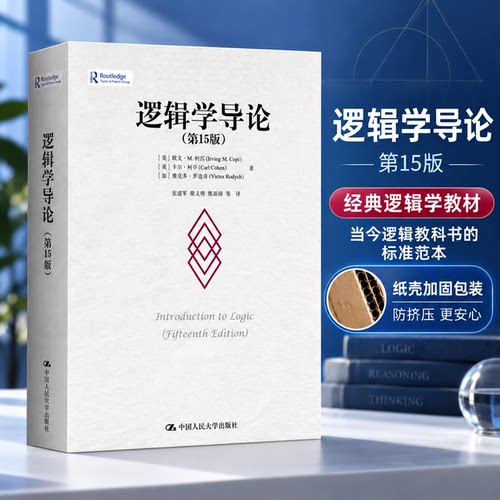 逻辑学导论加厚包装正版极速发