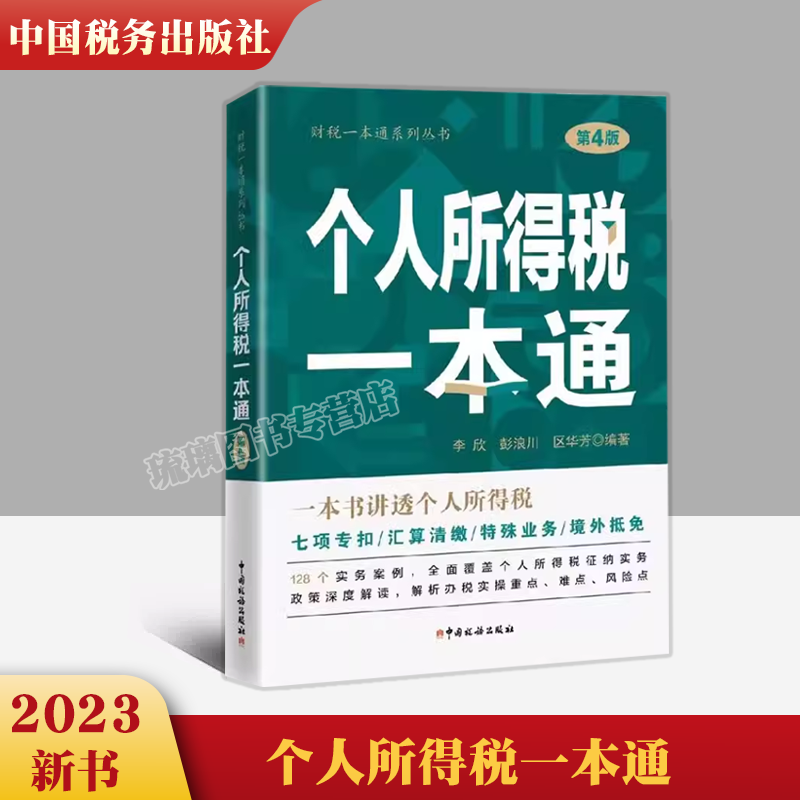 个人所得税一本通第4版 2023年版个人所得税汇算清缴 一本书讲透个人所得税 实务案例讲解 政策深度解析 风险点防范 个税实操手册 书籍/杂志/报纸 财政/货币/税收 原图主图