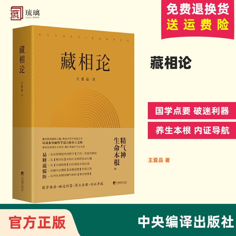 正版包邮 藏相论 王爱品 精气神生命本根易释道儒医精髓 藏象学说普世智慧哲学知识读物书籍 中央编译出版社 9787511733351