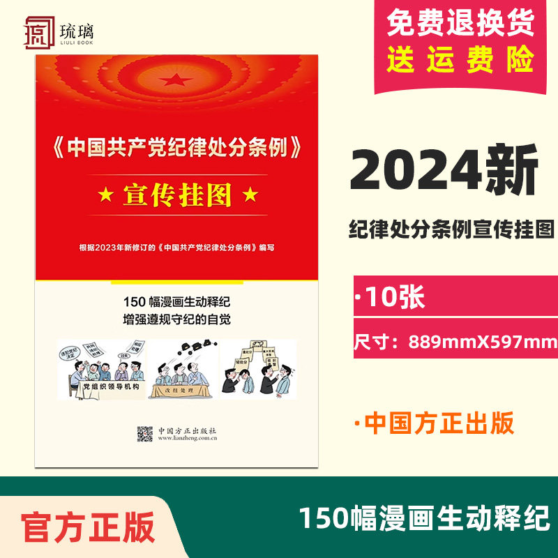 正版2024 中国共产党纪律处分条例宣传挂图 150幅漫画生动释纪 根据2023年新修订条例编写中国方正出版社9787517413035