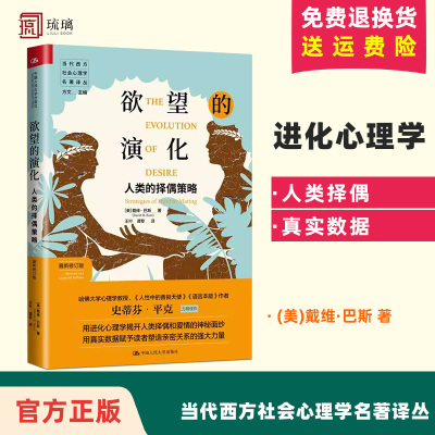 【正版包邮】欲望的演化 人类的择偶策略新修订版 当代西方社会心理学名著译丛 戴维巴斯著 中国人民大学出版社 心理学书籍