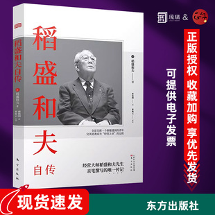 正版 包邮速发 稻盛和夫自传 平装版 季羡林樊登推崇 活法作者经营之圣稻盛和夫亲笔撰写的传记 阿米巴经营活法 东方出版社