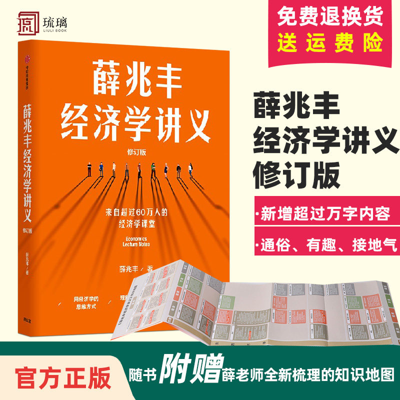 薛兆丰经济学讲义2023修订版 薛兆丰 新增万字内容 随书附赠全新梳理的知识地图 经济学知识入门书籍