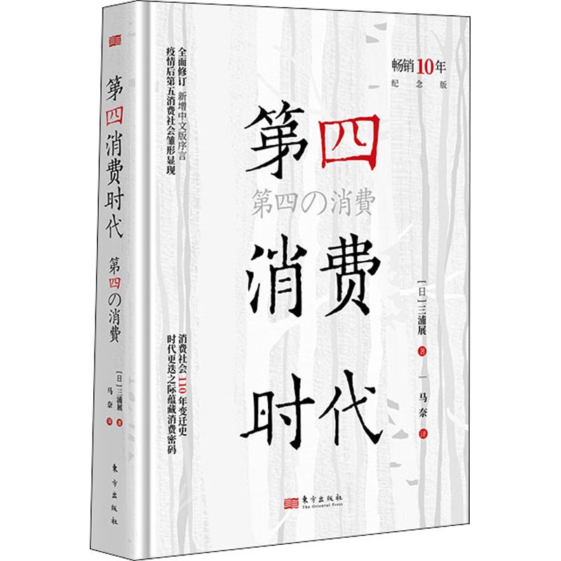 官方正版【十周年纪念版】第四消费时代 第五消费时代三浦展/著 第四消费时代 消费哲学 经济解释 共享 经济管理学入门基础 东方