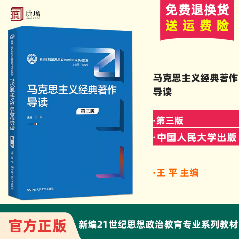 马克思主义经典著作导读第三版第3版新编21世纪思想政治教育专业系列教材王平中国人民大学出版社 9787300310725