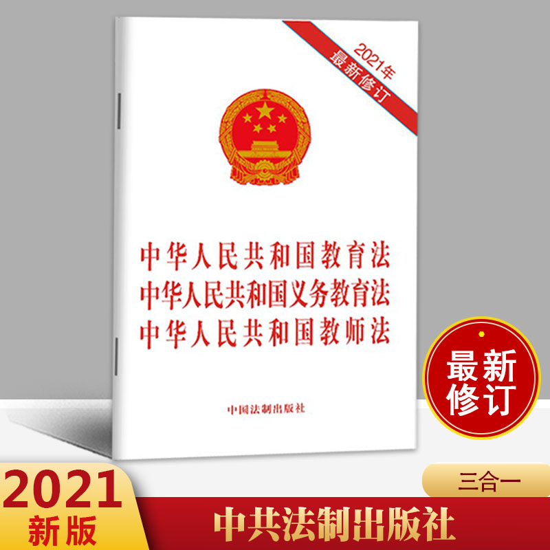 2025年现行三合一中华人民共和国教育法 中华人民共和国义务教育法 中华人民共和国教师法 法制出版社单行本9787521618761