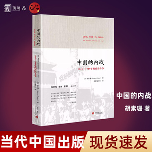 正版 中国的内战新 1945—1949年的政治斗争 平装 胡素珊 著启蒙编译史学经典 2014年度十佳好书杨奎松秦晖推畅销当代出版