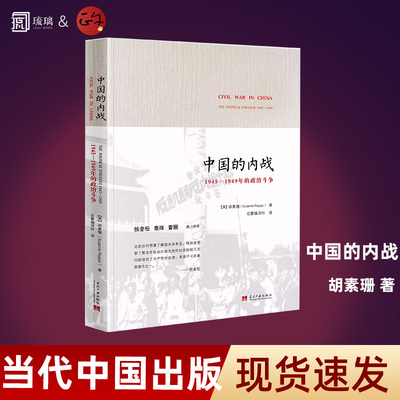 正版 中国的内战新 1945—1949年的政治斗争 平装 胡素珊 著启蒙编译史学经典 2014年度十佳好书杨奎松秦晖推畅销当代出版