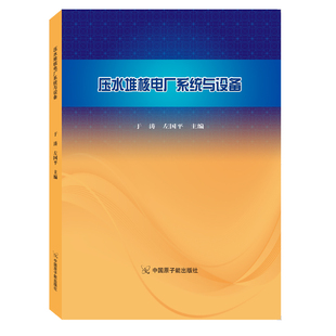 正版  压水堆核电厂系统与设备  中国原子能出版社  9787502274733